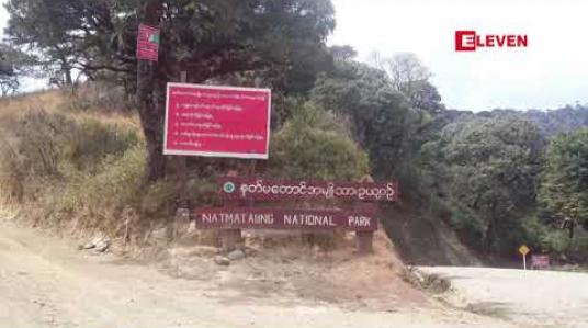 Embedded thumbnail for ခေါနူးစုမ် ( ခေါ် ) နတ်မတောင် အမျိုးသားဥယျာဉ်ရှိ ရှားပါးမျိုးစိတ်များ ထိန်းသိမ်းရန် ကြားခံနယ်‌မြေများ သတ်မှတ်မည်