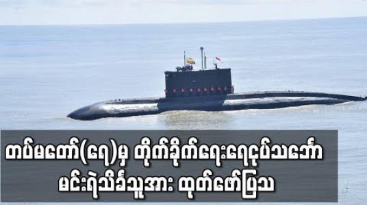 Embedded thumbnail for တပ်မတော်(ရေ)မှ တိုက်ခိုက်ရေးရေငုပ်သင်္ဘောအား ထုတ်ဖော်ပြသခဲ့ပြီး ပင်လယ်ပြင်လက်တွေ့ လေ့ကျင့်ခန်းပြုလုပ် 