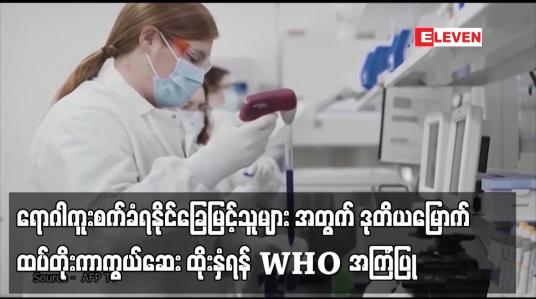 Embedded thumbnail for ဒုတိယမြောက် ထပ်တိုးကာကွယ်ဆေးထိုးနှံရန် WHO ကျွမ်းကျင်သူများအကြံပြု