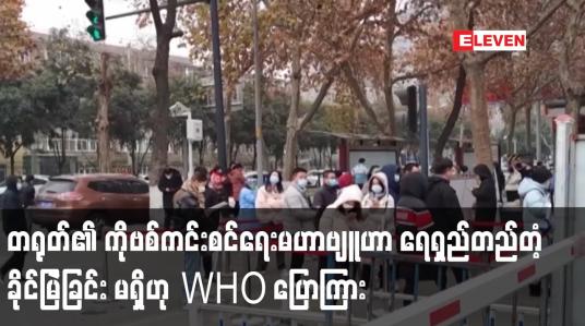 Embedded thumbnail for တရုတ်၏ ကိုဗစ်ကင်းစင်ရေးမဟာဗျူဟာ ရေရှည်တည်တံ့ခိုင်မြဲခြင်း မရှိဟု WHO ပြောကြား 