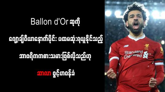 Embedded thumbnail for Ballon d&amp;#039;Or ဆုကို ဂျော့ချ်ဝီယာနောက်ပိုင်း ပထမဆုံးရယူနိုင်သည့် အာဖရိကကစားသမားဖြစ်လိုသည်ဟု ဆာလာ ဖွင့်ဟဝန်ခံ