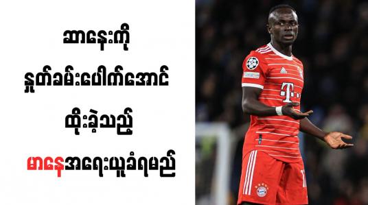 Embedded thumbnail for ဆာနေးကို နှုတ်ခမ်းပေါက်အောင် ထိုးခဲ့သည့် မာနေအရေးယူခံရမည်
