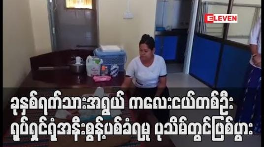 Embedded thumbnail for ခုနှစ်ရက်သားအရွယ်ခန့် ကလေးငယ်တစ်ဦး ရုပ်ရှင်ရုံအနီး စွန့်ပစ်ခံရမှု ပုသိမ်တွင်ဖြစ်ပွား (ရုပ်သံ) 