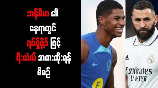 Embedded thumbnail for Ballon d&amp;#039; Or ဆုပိုင်ရှင် ဘန်ဇီမာ၏ နေရာတွင် ရပ်ရှ်ဖို့ဒ်ဖြင့် ရီးယဲလ် အစားထိုးရန် စီစဉ်