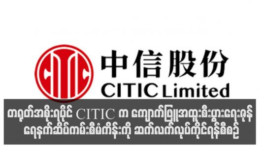 Embedded thumbnail for တရုတ်အစိုးရပိုင် CITIC က ကျောက်ဖြူအထူးစီးပွားရေးဇုန် ရေနက်ဆိပ်ကမ်းစီမံကိန်းကို ဆက်လက်လုပ်ကိုင်ရန်စီစဉ်နေပြီး သြဂုတ် ၂၇ နှင့် ၂၉ ရက်တွင် လူထုတွေ့ဆုံမှုများ ဆောင်ရွက်မည်