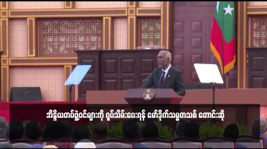 Embedded thumbnail for အိန္ဒိယတပ်ဖွဲ့ဝင်များကို ရုပ်သိမ်းပေးရန် မော်ဒိုက်သမ္မတသစ် တောင်းဆို 