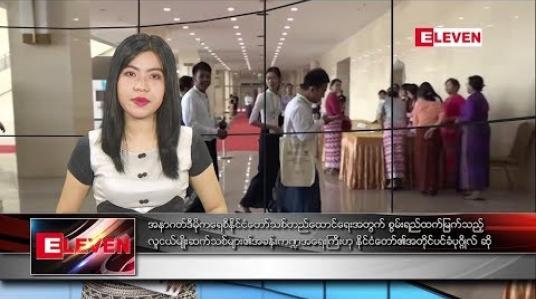 Embedded thumbnail for အောက်တိုဘာ ၁၇ ရက်နေ့ နံနက်ခင်း သတင်းအစီအစဉ် 
