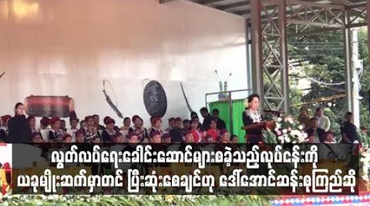 Embedded thumbnail for လွတ်လပ်ရေးခေါင်းဆောင်များ စခဲ့သည့်လုပ်ငန်းကို ယခုမျိုးဆက်မှာတင် ပြီးဆုံးစေချင်ပြီး စစ်ပွဲဖြစ်ခြင်းများကို အောင်နိုင်မှ နိုင်ငံတိုးတက်မည်ဟု ဒေါ်အောင်ဆန်းစုကြည် ဆို