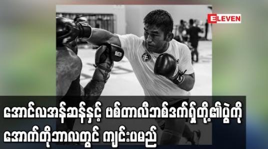 Embedded thumbnail for အောင်လအန်ဆန်နှင့် ဗစ်တာလီဘစ်ဒက်ရှ်တို့၏ပွဲကို အောက်တိုဘာလတွင် ကျင်းပမည် 