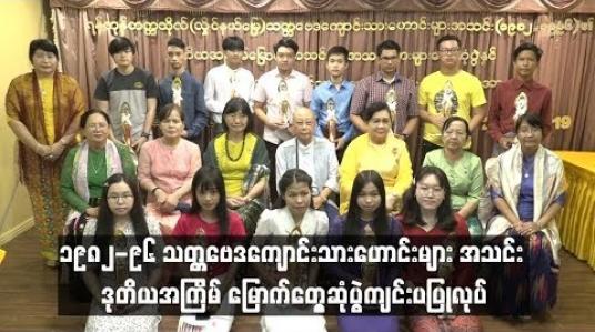 Embedded thumbnail for  ရန်ကုန်တက္ကသိုလ်(လှိုင်နယ်မြေ) မှ ၁၉၈၂-၉၆ သတ္တဗေဒကျောင်းသားဟောင်းများ အသင်း ဒုတိယအကြိမ် မြောက်တွေ့ဆုံပွဲကျင်းပပြုလုပ်(ရုပ်သံ)