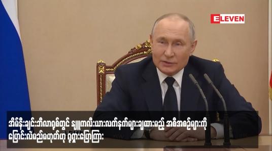 Embedded thumbnail for အိမ်နီးချင်းဘီလာရုစ်တွင် နျူကလီးယားလက်နက်များချထားမည့် အစီအစဉ်များကို ပြောင်းလဲမည်မဟုတ်ဟု ရုရှားပြောကြား (ရုပ်သံ)