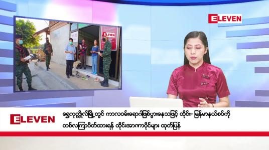 Embedded thumbnail for ဒီဇင်ဘာ ၂၂ ရက် ညပိုင်းသတင်းအစီအစဉ် ( ည ၈ နာရီ တိုက်ရိုက်ထုတ်လွှင့်မှု )