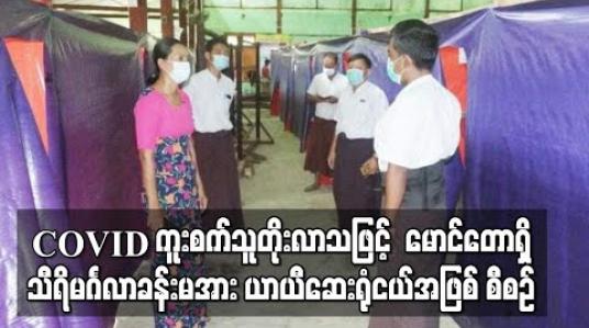 Embedded thumbnail for မောင်တောမြို့နယ်တွင် COVID - 19 ရောဂါပိုးတွေ့ရှိသူများလာသဖြင့် မောင်တောမြို့ရှိ သီရိမင်္ဂလာခန်းမအား ယာယီဆေးရုံငယ် အဖြစ် အသုံးပြုရန် စီစဉ်  