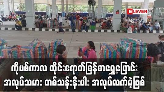 Embedded thumbnail for ကိုဗစ်ကာလအတွင်း ထိုင်းရောက် မြန်မာရွှေ့ပြောင်းအလုပ်သမား တစ်သန်းနီးပါး အလုပ်လက်မဲ့ဖြစ် 