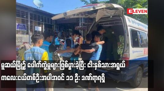 Embedded thumbnail for မူဆယ်မြို့၌ ‌ပေါက်ကွဲမှုများဖြစ်ပွားခဲ့ပြီး ငါးနှစ်သားအရွယ် ကလေးငယ်တစ်ဦးအပါအဝင် ၁၁ ဦး ဒဏ်ရာရရှိ (ရုပ်သံ)