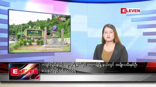 Embedded thumbnail for ဇူလိုင် ၁၁ ရက် ညပိုင်းသတင်းအစီအစဉ် (ည ၈ နာရီတိုက်ရိုက်ထုတ်လွှင့်မှု)