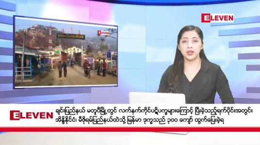 Embedded thumbnail for ■ ဇွန်လ ၂၀ ရက်နေ့ နံနက်ပိုင်းသတင်းအစီအစဉ် 