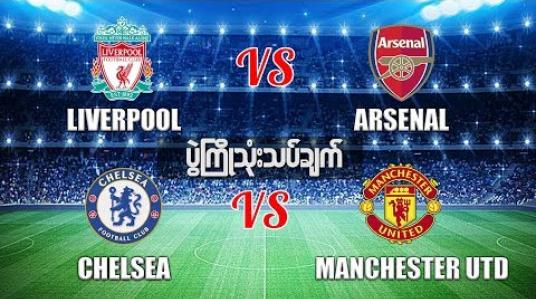 Embedded thumbnail for  Football Talkshow (ရုပ်သံအစီအစဉ်)