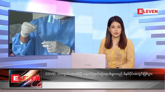 Embedded thumbnail for သြဂုတ်လ (၁၄)ရက်နေ့ ညနေခင်းသတင်းအစီအစဉ်