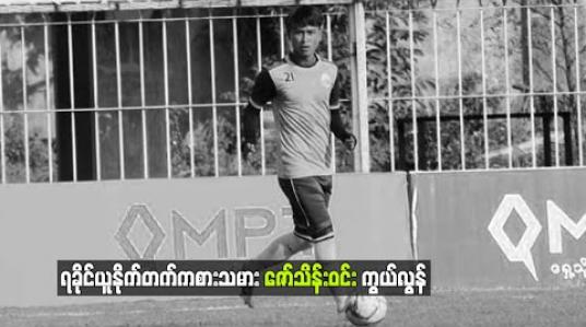 Embedded thumbnail for ရခိုင်ယူနိုက်တက်ကစားသမား ဇော်သိန်းဝင်းကွယ်လွန် 