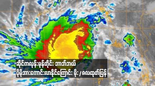 Embedded thumbnail for  အားကောင်းသောဆိုင်ကလုန်းမုန်တိုင်း &amp;quot;ဘာဘ်ဘယ်&amp;quot; (BULBUL) မြောက်-အနောက်မြောက်ဘက်သို့ရွေ့လျားခဲ့ပြီး ၇၂ နာရီအတွင်းပိုမိုအားကောင်းလာနိုင်ကြောင်းမိုး/ဇလထုတ်ပြန် (ရုပ်သံ)