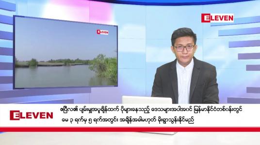 Embedded thumbnail for ဧပြီ ၃၀ ရက်ညပိုင်းသတင်းအစီအစဉ်(တိုက်ရိုက်ထုတ်လွှင့်မှု)