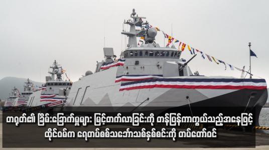 Embedded thumbnail for တရုတ်၏ ခြိမ်းခြောက်မှုများ မြင့်တက်လာခြင်းကို တန်ပြန်ကာကွယ်သည့်အနေဖြင့် ထိုင်ဝမ်က ရေတပ်စစ်သင်္ဘောသစ်နှစ်စင်းကို တပ်တော်ဝင်