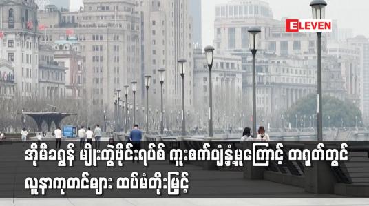 Embedded thumbnail for အိုမီခရွန် မျိုးကွဲဗိုင်းရပ်စ် ကူးစက်ပျံ့နှံ့မှုကြောင့် တရုတ်တွင် လူနာကုတင်များ ထပ်မံတိုးမြှင့်