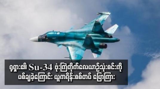 Embedded thumbnail for ရုရှား၏ Su-34 ဗုံးကြဲတိုက်လေယာဉ်သုံးစင်းကို ပစ်ချခဲ့ကြောင်း ယူကရိန်းစစ်တပ် ပြောကြား