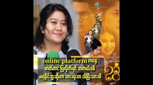 Embedded thumbnail for အခက်အခဲ တွေရှိပါမယ် .အောင်မြင်မှုက လွယ်လွယ်နဲ့ မရနိုင်ပါဘူး။