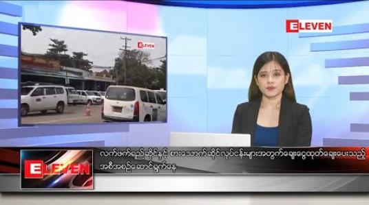 Embedded thumbnail for ဒီဇင်ဘာလ ၁၀ ရက် နေ့လယ်ပိုင်း သတင်းအစီအစဉ် 