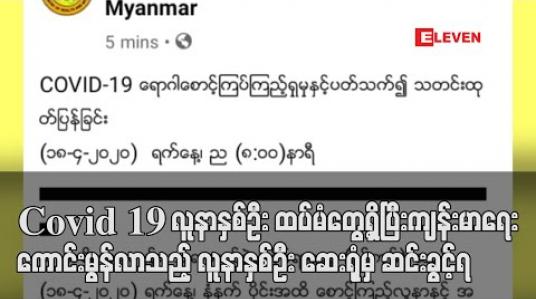 Embedded thumbnail for COVID-19 လူနာနှစ်ဦးထပ်မံတွေ့ရှိပြီးကျန်းမာရေးကောင်းမွန်လာသည့် လူနာနှစ်ဦးဆေးရုံမှဆင်းခွင့်ရ
