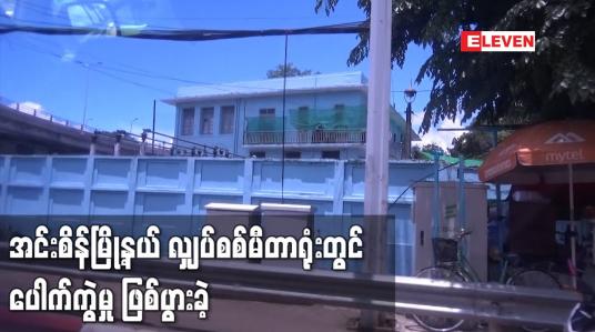 Embedded thumbnail for အင်းစိန်မြို့နယ် လျှပ်စစ်မီတာရုံးတွင် ပေါက်ကွဲမှု ဖြစ်ပွားခဲ့