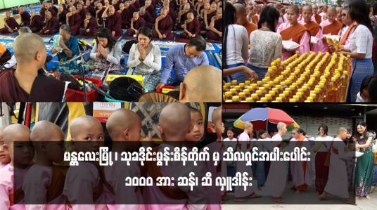 Embedded thumbnail for သုခဒိုင်းမွန်းစိန်တိုက်မှ သီလရှင်အပါးပေါင်း ၁၀၀၀ အား ဆန်၊ ဆီ လှူဒါန်း