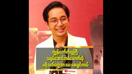 Embedded thumbnail for &amp;#039;အခု ချိန်ထိ ကျွန်တော် ကို မြင်ရင် ကလေး လေး က ဒီအရွယ်ရောက်ပြီလာ
