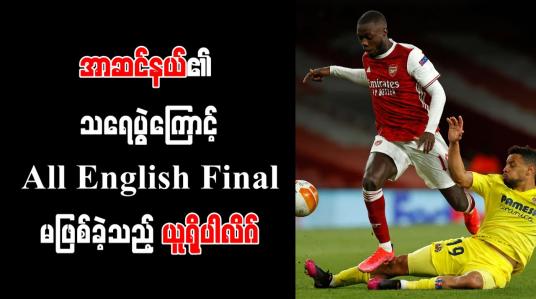 Embedded thumbnail for အာဆင်နယ်၏ သရေပွဲကြောင့် All English Final မဖြစ်ခဲ့သည့် ယူရိုပါလိဂ်