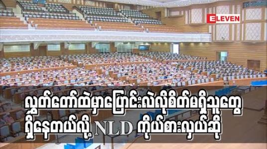 Embedded thumbnail for လွှတ်တော်ထဲမှာ ပြောင်းလဲလိုစိတ်မရှိသူတွေ ရှိနေတယ်လို့ NLD ကိုယ်စားလှယ်ဆို (ရုပ်သံ)