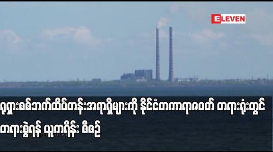 Embedded thumbnail for ရုရှားစစ်ဘက်ထိပ်တန်းအရာရှိများကို နိုင်ငံတကာရာဇဝတ် တရားရုံးတွင် တရားစွဲရန် ယူကရိန်း စီစဉ်