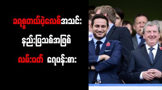 Embedded thumbnail for ခရစ္စတယ်ပဲ့လေစ်အသင်းနည်းပြသစ်အဖြစ် လမ်းပတ် ရေပန်းစား