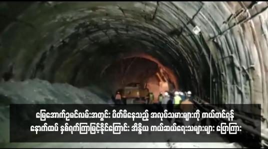 Embedded thumbnail for မြေအောက်ဥမင်လမ်းအတွင်း ပိတ်မိနေသည့် အလုပ်သမားများကို ကယ်တင်ရန် နောက်ထပ် နှစ်ရက်ကြာမြင့်နိုင်ကြောင်း အိန္ဒိယ ကယ်ဆယ်ရေးသများများ ပြောကြား