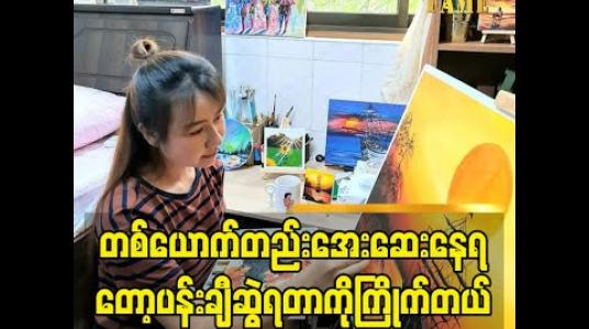 Embedded thumbnail for &amp;quot;တစ်ယောက်တည်း အေးအေးနေတတ်တော့ ပန်းချီဆွဲရတာ ကြိုက်တယ်.ငယ်ငယ်တုန်း ကတော့ ပန်းချီသင်တန်းတက်ဖူးတယ်. ကြီးလာတော့ပြန်မဆွဲ ဖြစ်တော့ဘူး. အခု covid ကာလ အိမ်ထဲ မှာနေရတော့ ပြန်ဆွဲ ဖြစ်တာပါ. ပန်းချီ ကို ပရိသတ်တွေ က အားပေးတော့ အရမ်းပျော်တယ်&amp;#039;&amp;#039;ဆိုတဲ့ အေးချမ်းမိုး