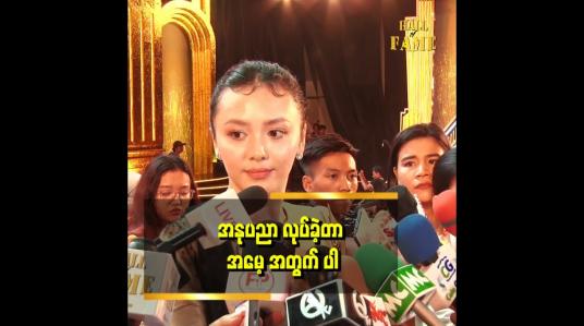 Embedded thumbnail for အသက် ၁၄ နှစ်ကနေစပြီး အခု အသက် ၂၅ နှစ်အထိ အနုပညာအလုပ် လုပ်ခဲ့တာ အမေ့အတွက်ပါ