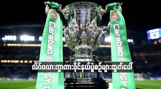 Embedded thumbnail for  လိဂ်ဖလားကွာတားဖိုင်နယ်ပွဲစဉ်များထွက်ပေါ်လာပြီး မန်ချက်စတာမြို့ခံနှစ်သင်း ပွဲချောင်(ရုပ်သံ)