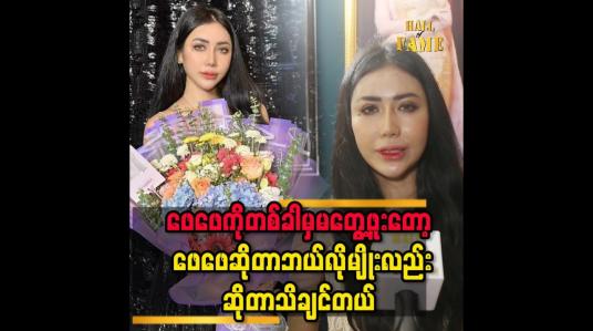 Embedded thumbnail for &amp;#039;&amp;#039;ရတီတို့က broken familyဆိုတော့ မားမားတစ်ယောက်တည်းရပ်တည်လာခဲ့တာအရမ်းပင်ပန်းတယ်၊ မားမားက သူများတွေနဲ့တန်းတူထားပေးနိုင်ခဲ့တယ်၊ အဖေမရှိလို့စိတ်အားငယ်ခဲ့ရတာတွေမရှိဘူး &amp;#039;&amp;#039; 