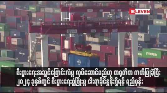 Embedded thumbnail for စီးပွားရေးအသွင်ပြောင်းလဲမှု လုပ်ဆောင်မည်ဟု တရုတ်က ကတိပြုခဲ့ပြီး ၂၀၂၄ ခုနှစ်တွင် စီးပွားရေးဖွံ့ဖြိုးမှု ငါးရာခိုင်နှုန်းရှိရန် ရည်မှန်း(ရုပ်သံ)