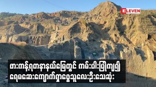 Embedded thumbnail for ဖားကန့်ရတနာနယ်မြေ၌ ကမ်းပါးပြိုကျ၍ ရေမဆေးကျောက်ရှာဖွေသူလေးဦးသေဆုံးကာ တစ်ဦးဆေးရုံတင်ထားရ