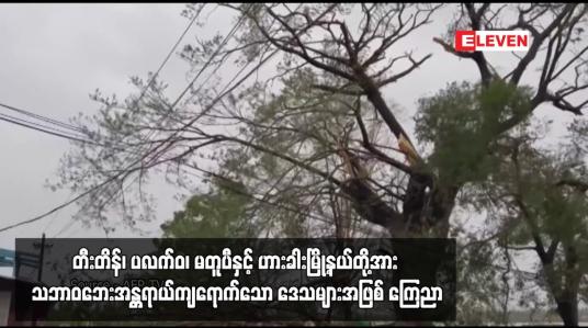 Embedded thumbnail for တီးတိန်၊ ပလက်ဝ၊ မတူပီနှင့် ဟားခါးမြို့နယ်တို့အား သဘာဝဘေးအန္တရာယ်ကျရောက်သော ဒေသများအဖြစ် ကြေညာ