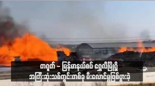 Embedded thumbnail for တရုတ် - မြန်မာနယ်စပ် ရွှေလီမြို့ရှိ အကြီးဆုံးသစ်ကွင်းတစ်ခု မီးလောင်မှုဖြစ်ပွားခဲ့