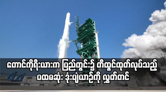 Embedded thumbnail for တောင်ကိုရီးယားက ပြည်တွင်း၌ တီထွင်ထုတ်လုပ်သည့် ပထမဆုံး ဒုံးပျံယာဉ်ကို လွှတ်တင်