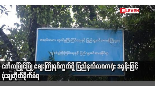 Embedded thumbnail for မော်လမြိုင်မြို့ ဈေးကြိုရပ်ကွက်ရှိ ပြည်နယ်လဝကရုံး ဒရုန်းဖြင့် ဗုံးချတိုက်ခိုက်ခံရ